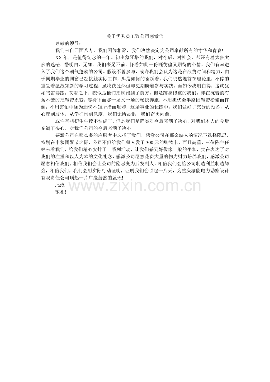 关于优秀员工致公司感谢信.doc_第1页