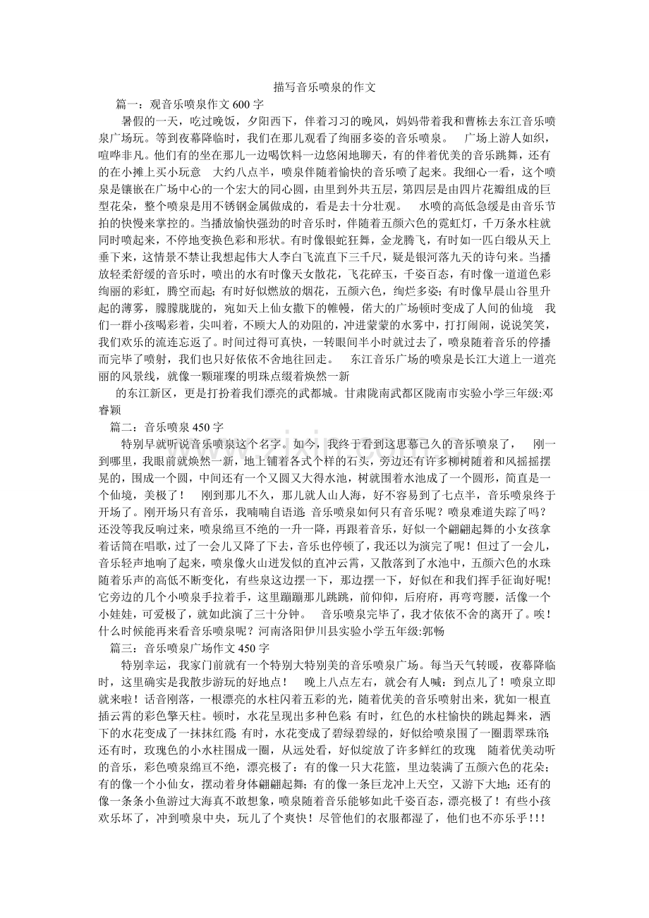 描写音乐喷泉的作文.doc_第1页