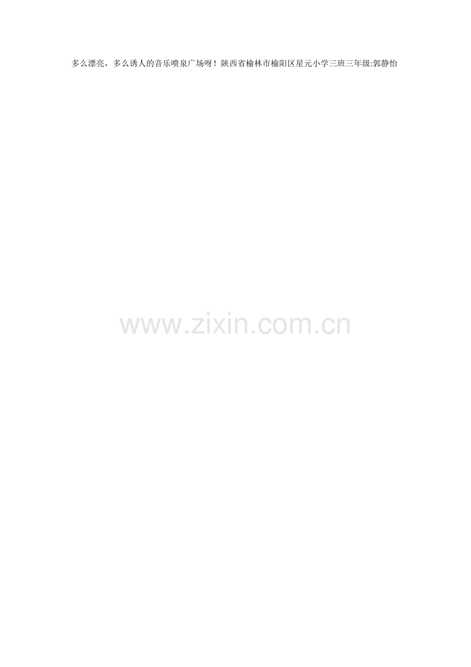 描写音乐喷泉的作文.doc_第2页