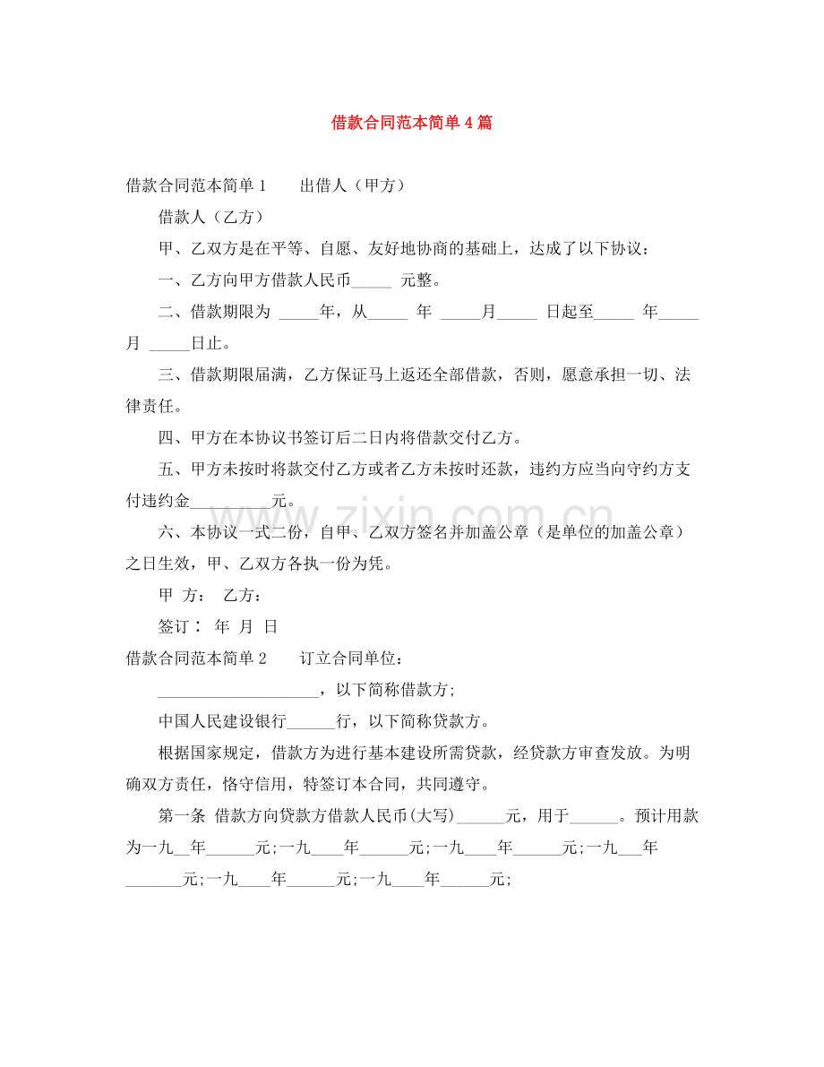 借款合同范本简单4篇.docx_第1页