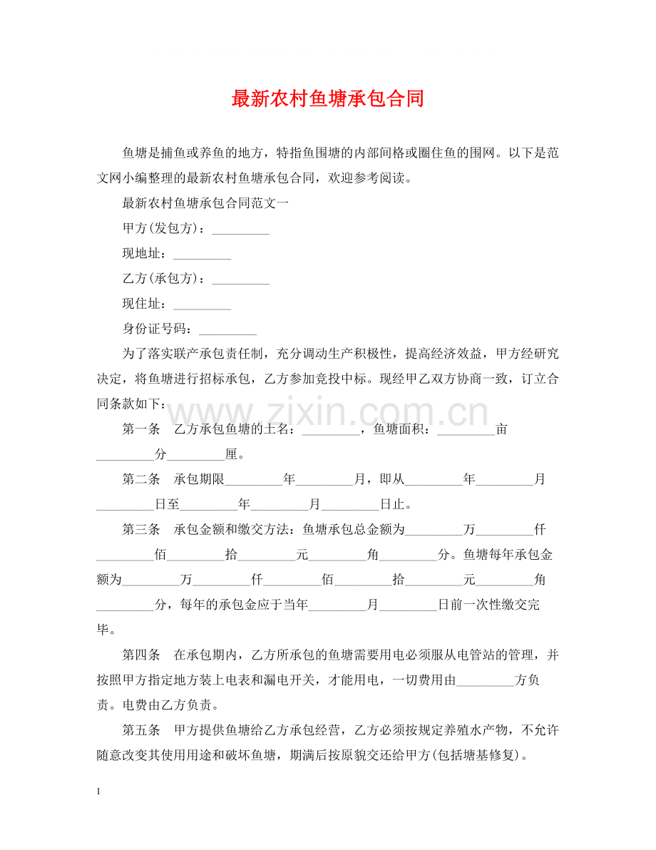 农村鱼塘承包合同2.docx_第1页