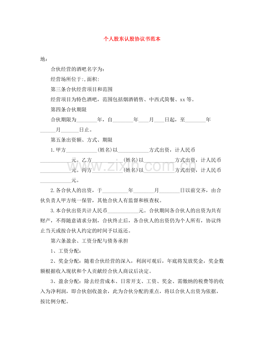 个人股东认股协议书范本.docx_第1页