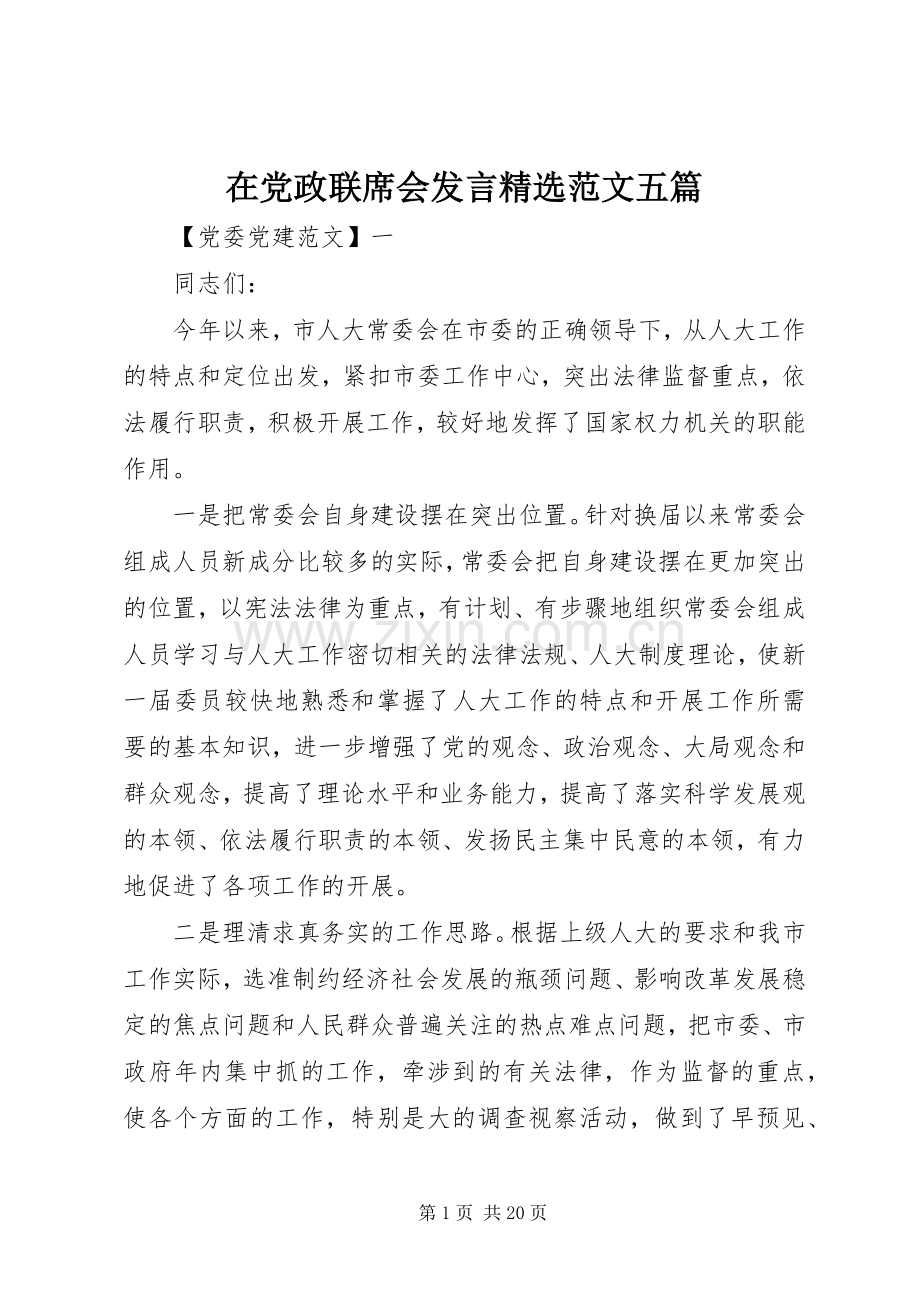在党政联席会发言稿范文五篇.docx_第1页