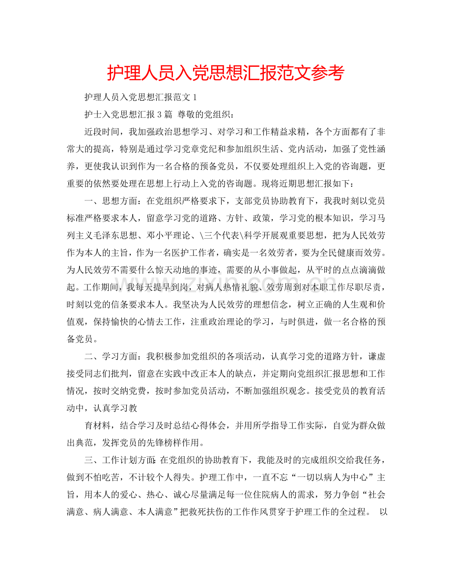 护理人员入党思想汇报范文参考.doc_第1页