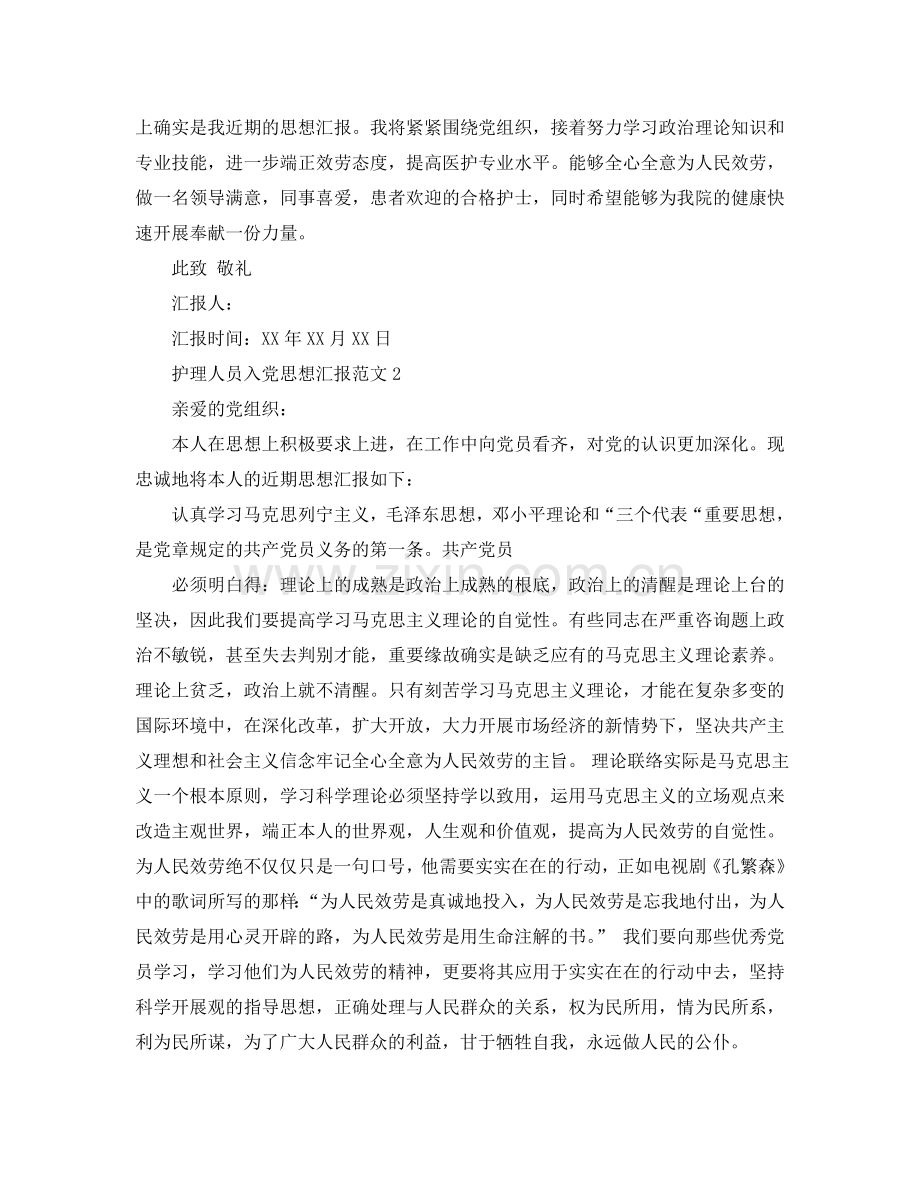 护理人员入党思想汇报范文参考.doc_第2页