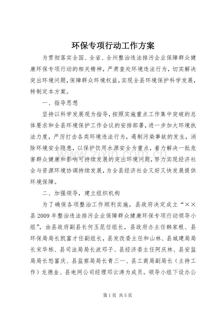 环保专项行动工作实施方案 .docx_第1页