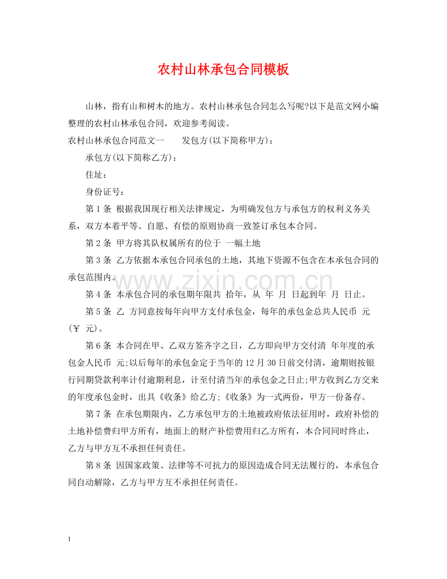 农村山林承包合同模板.docx_第1页