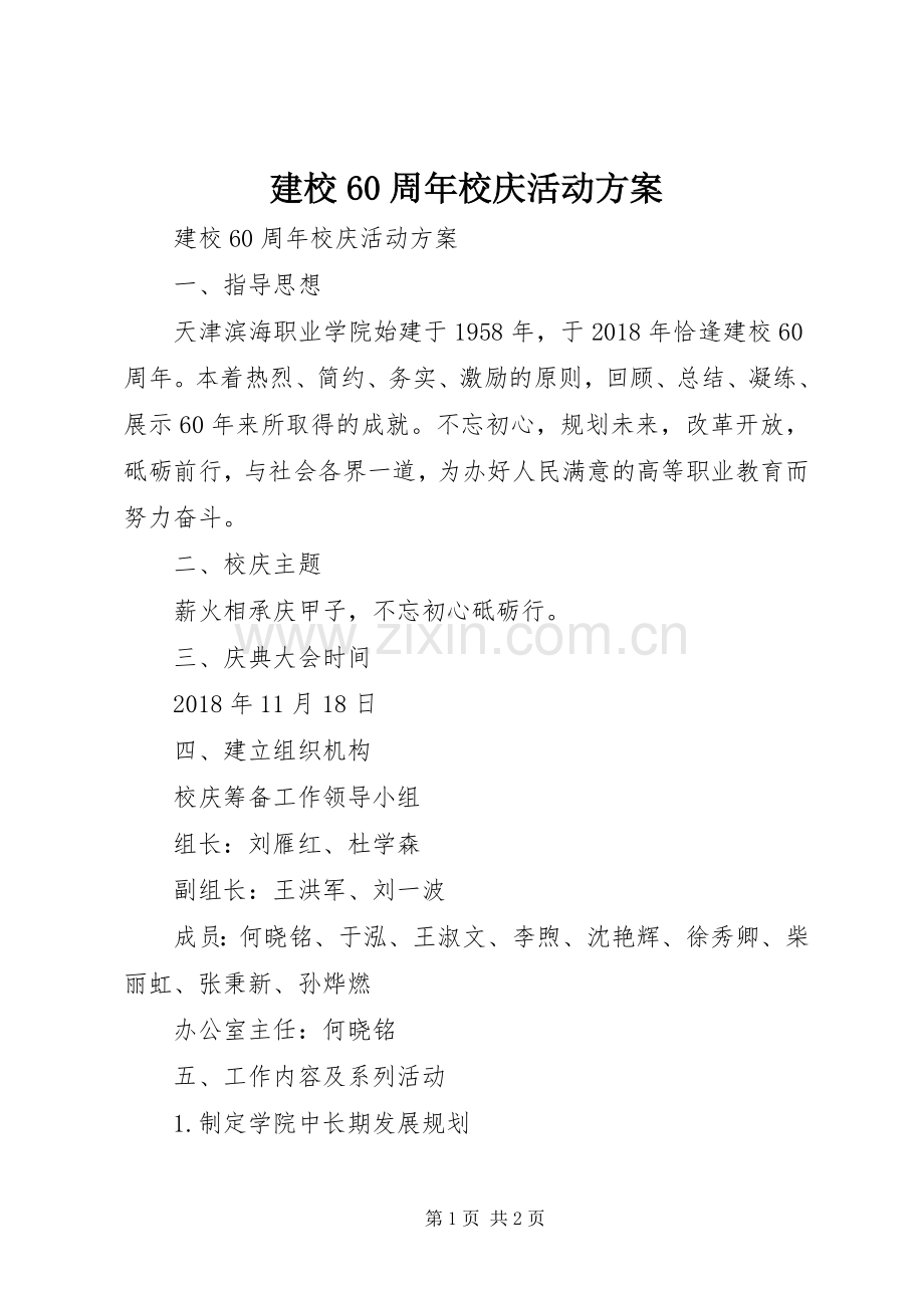 建校60周年校庆活动实施方案 .docx_第1页