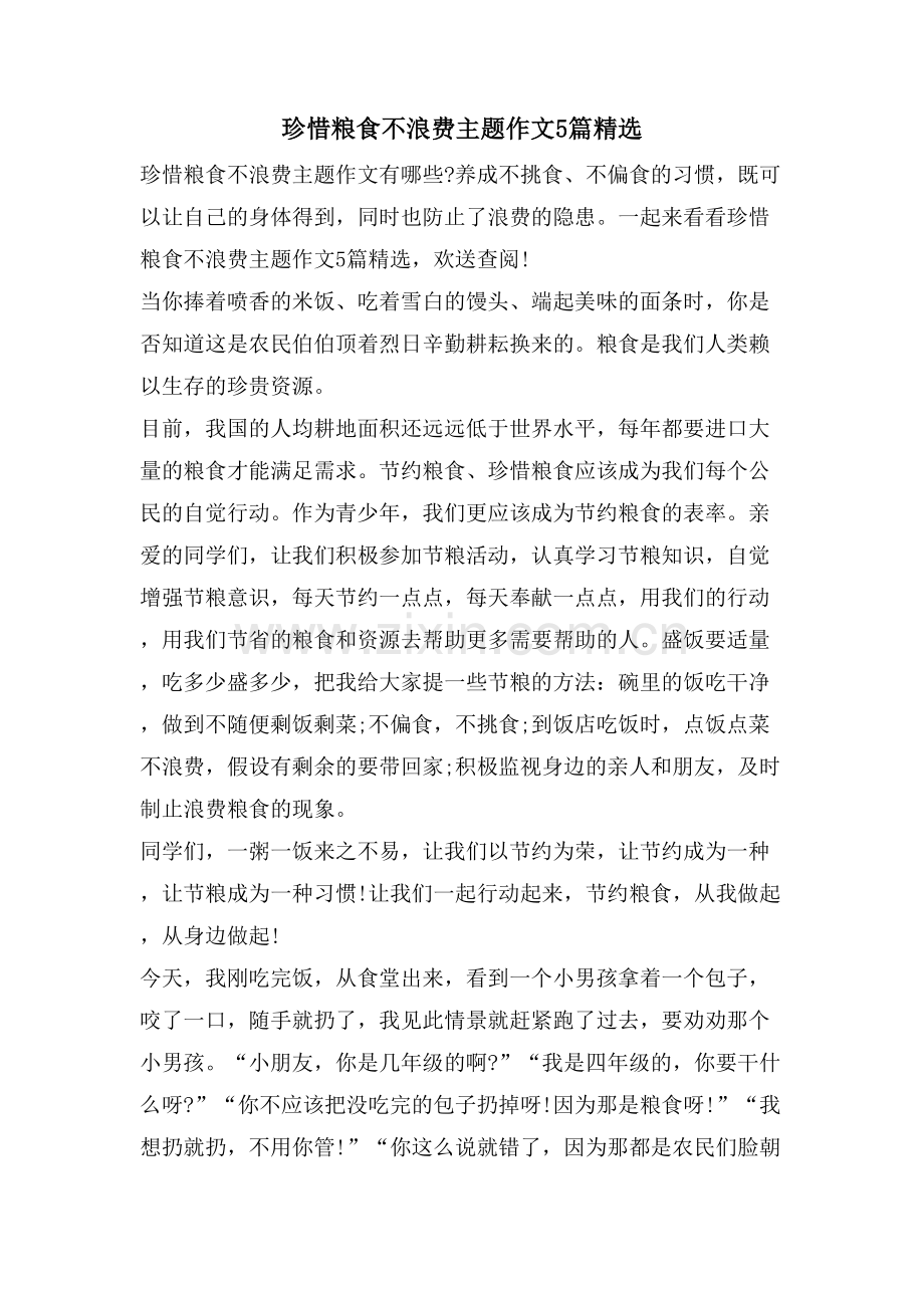 珍惜粮食不浪费主题作文5篇.doc_第1页