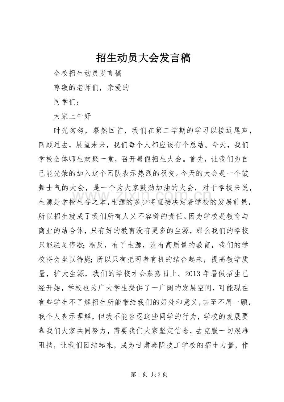 招生动员大会发言稿范文.docx_第1页