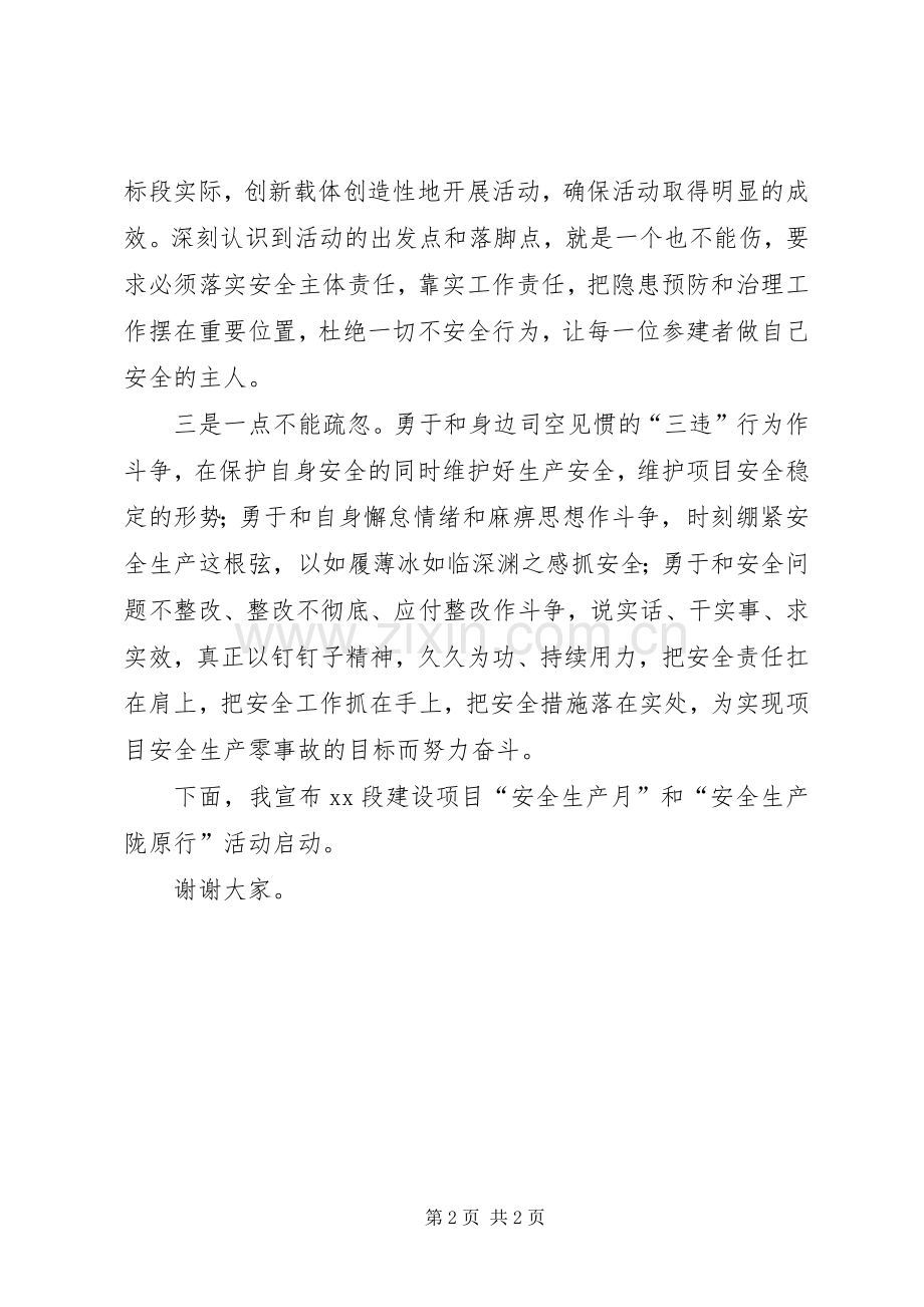 建设项目“安全生产月”和“安全生产陇原行”活动启动仪式上的讲话稿.docx_第2页