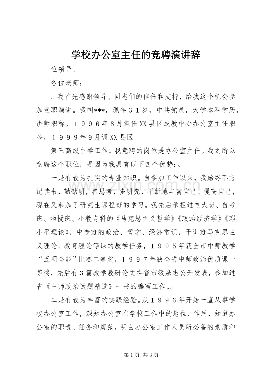学校办公室主任的竞聘演讲辞.docx_第1页