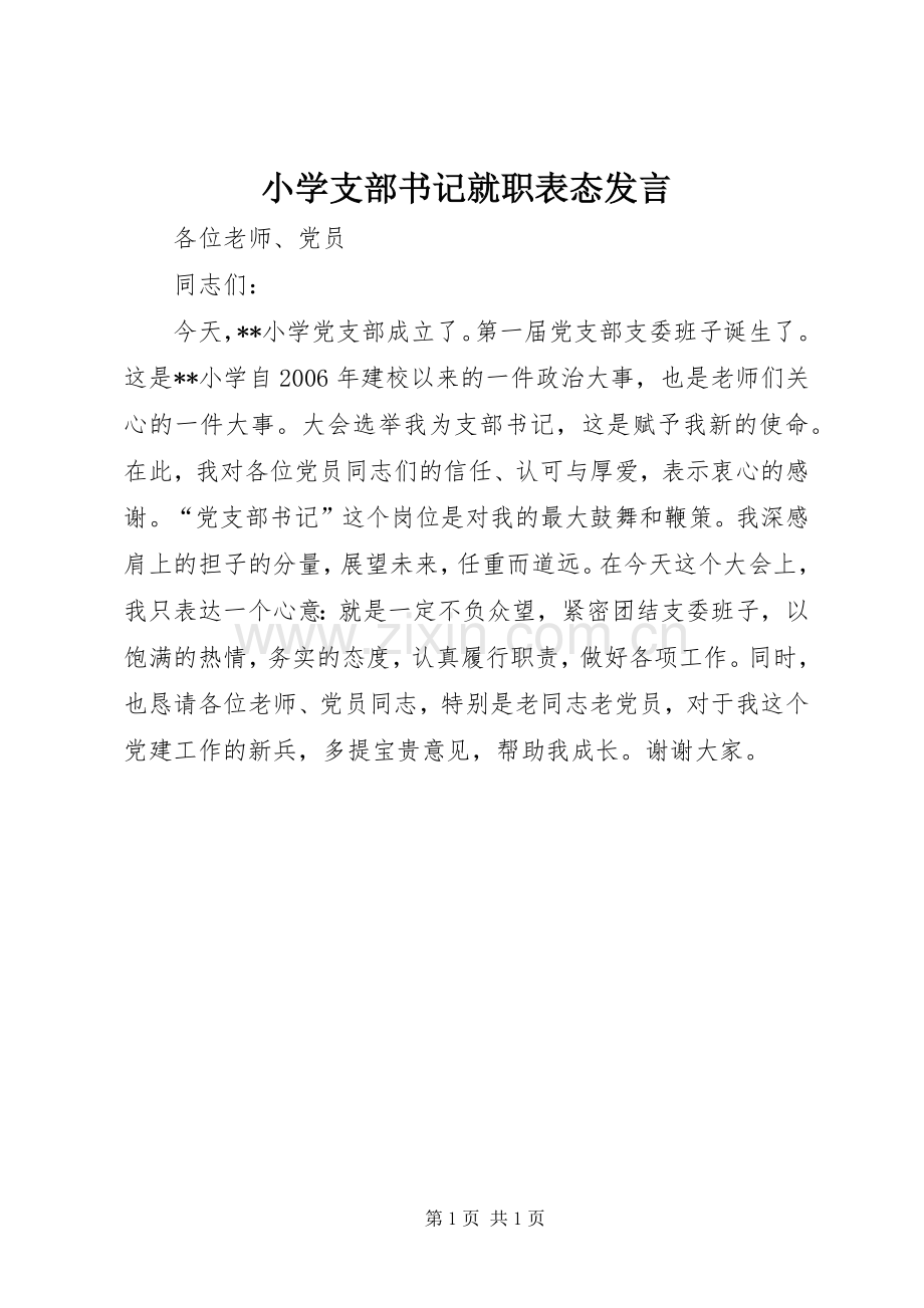 小学支部书记就职表态发言稿.docx_第1页