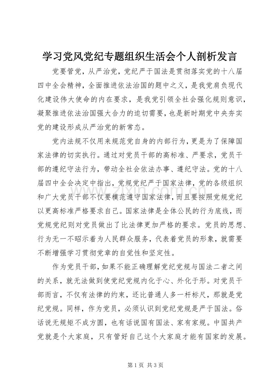 学习党风党纪专题组织生活会个人剖析发言稿.docx_第1页