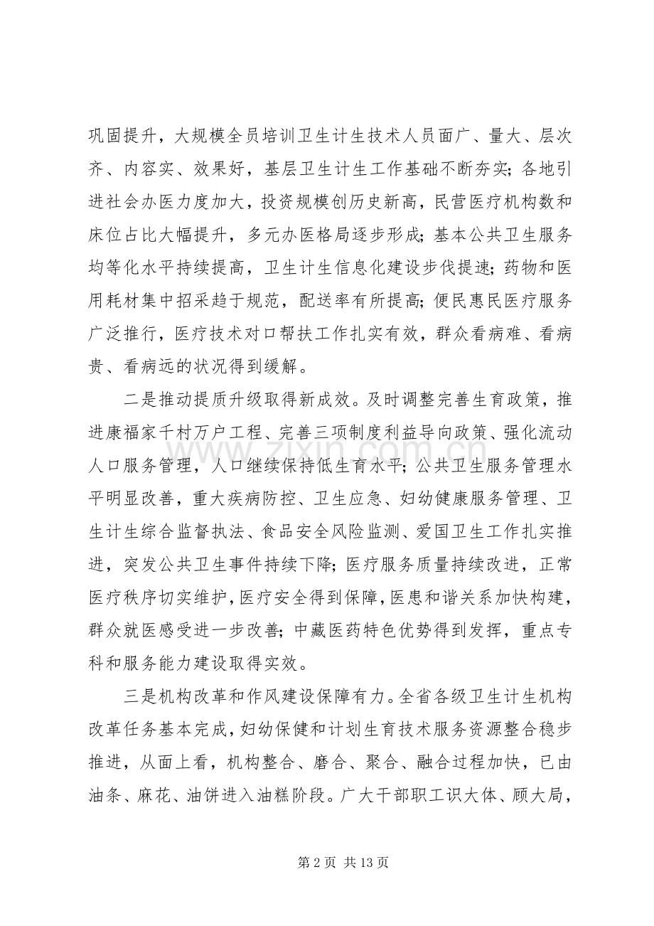 在XX年全省卫生计生工作推进会上的讲话.docx_第2页