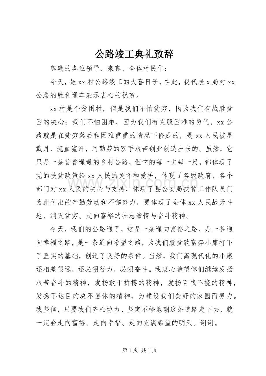 公路竣工典礼致辞.docx_第1页