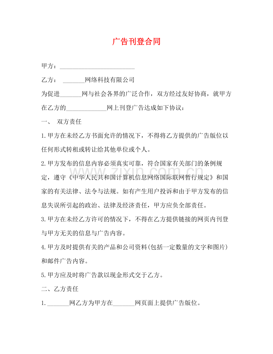 广告刊登合同.docx_第1页