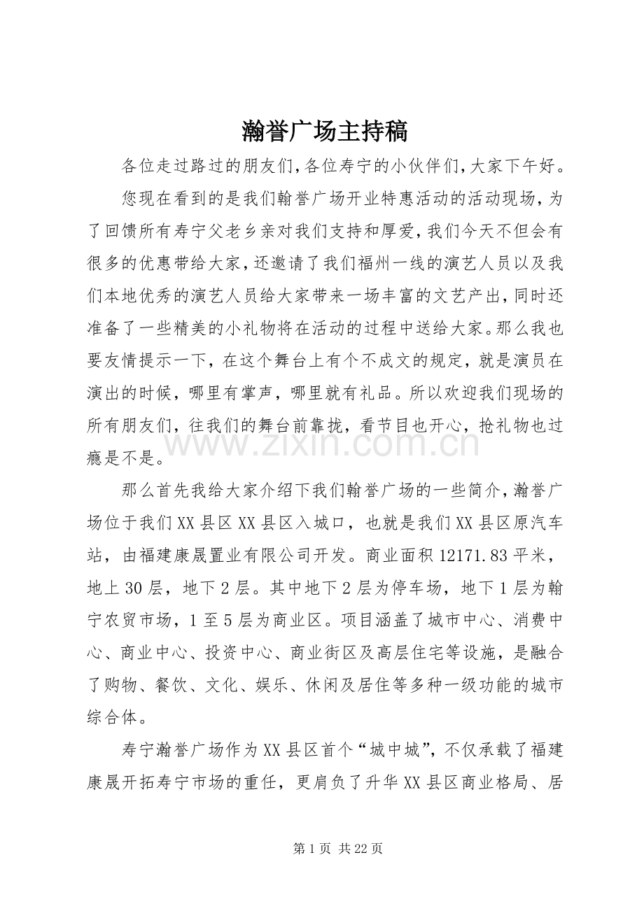 瀚誉广场主持稿.docx_第1页