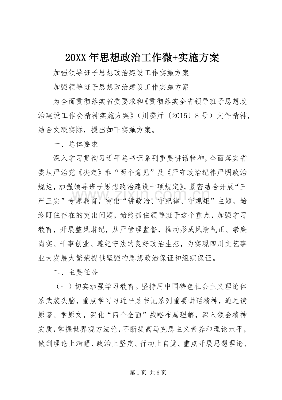 XX年思想政治工作微+方案_ .docx_第1页
