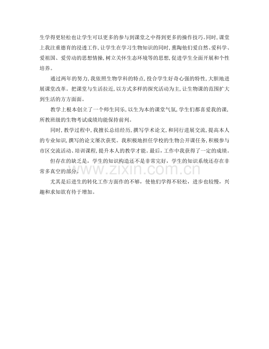 教学工作参考总结-教学工作参考总结 初中生物.doc_第2页