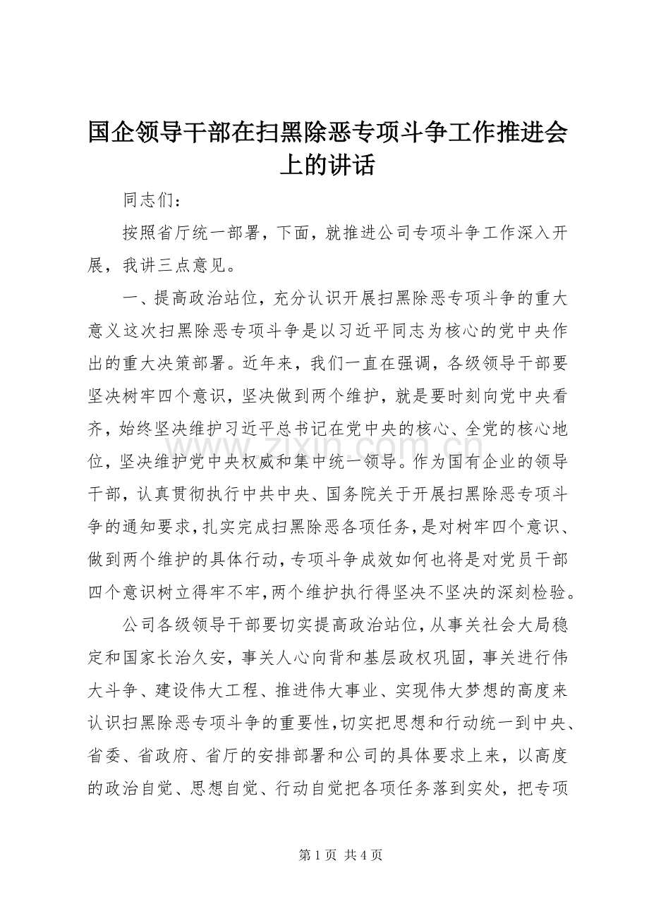 国企领导干部在扫黑除恶专项斗争工作推进会上的讲话.docx_第1页