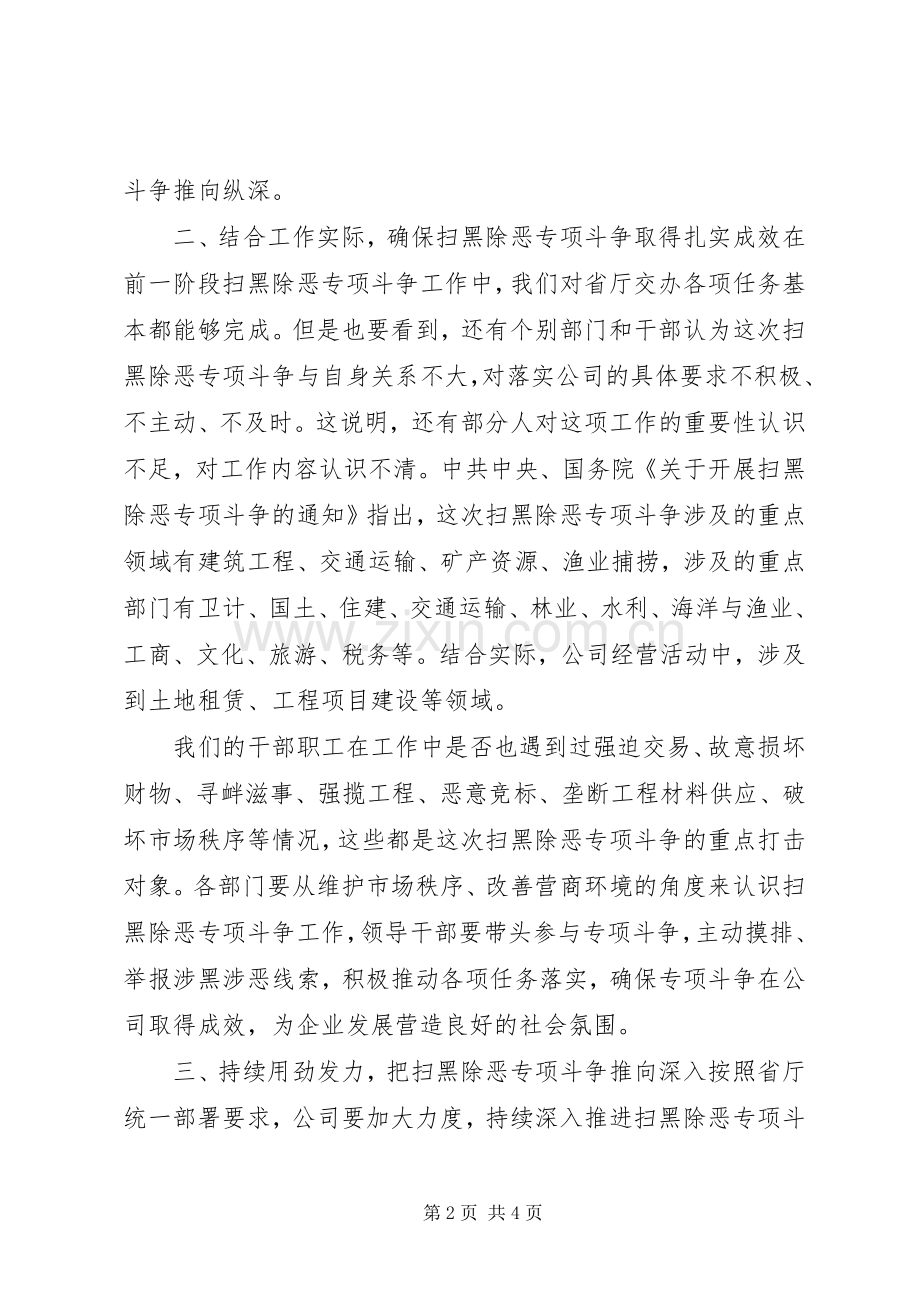 国企领导干部在扫黑除恶专项斗争工作推进会上的讲话.docx_第2页