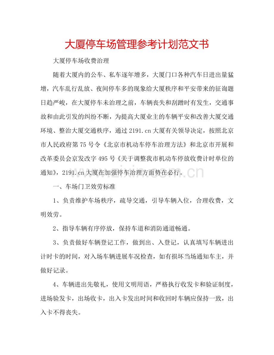 大厦停车场管理参考计划范文书.doc_第1页