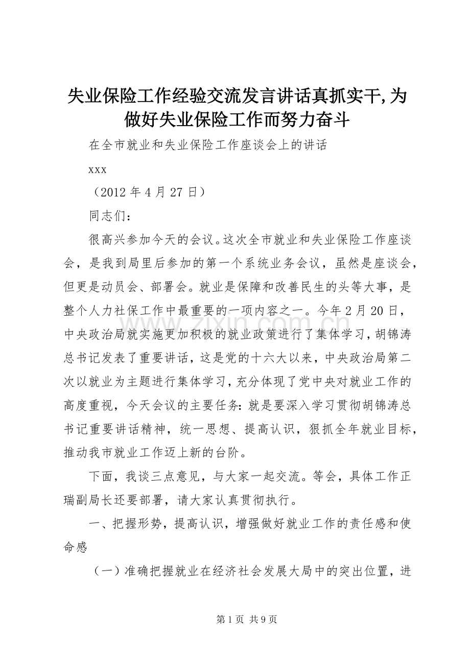 失业保险工作经验交流发言稿讲话真抓实干,为做好失业保险工作而努力奋斗 (2).docx_第1页