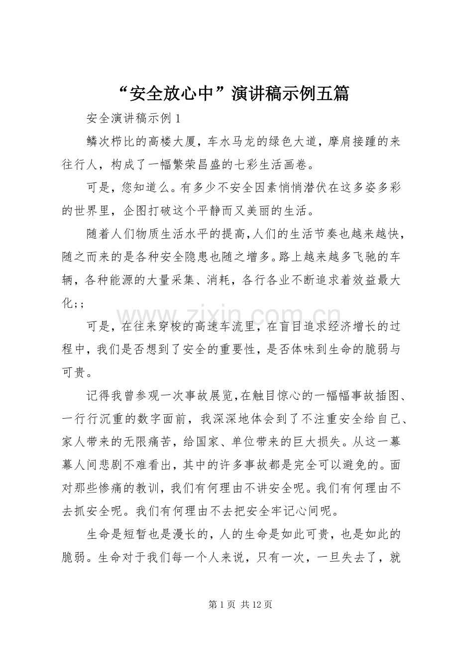 “安全放心中”演讲稿范文示例五篇.docx_第1页