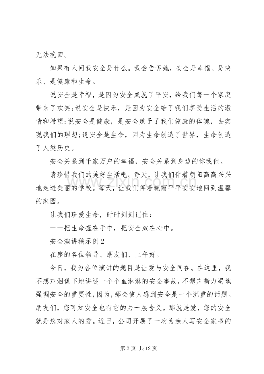 “安全放心中”演讲稿范文示例五篇.docx_第2页
