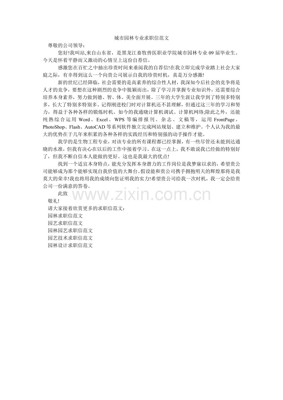 城市园林专业求职信范文.doc_第1页