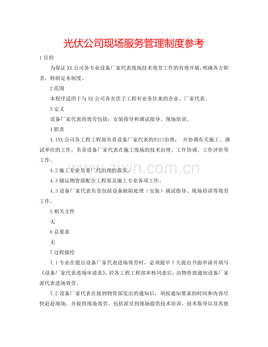 光伏公司现场服务管理制度参考.doc_第1页