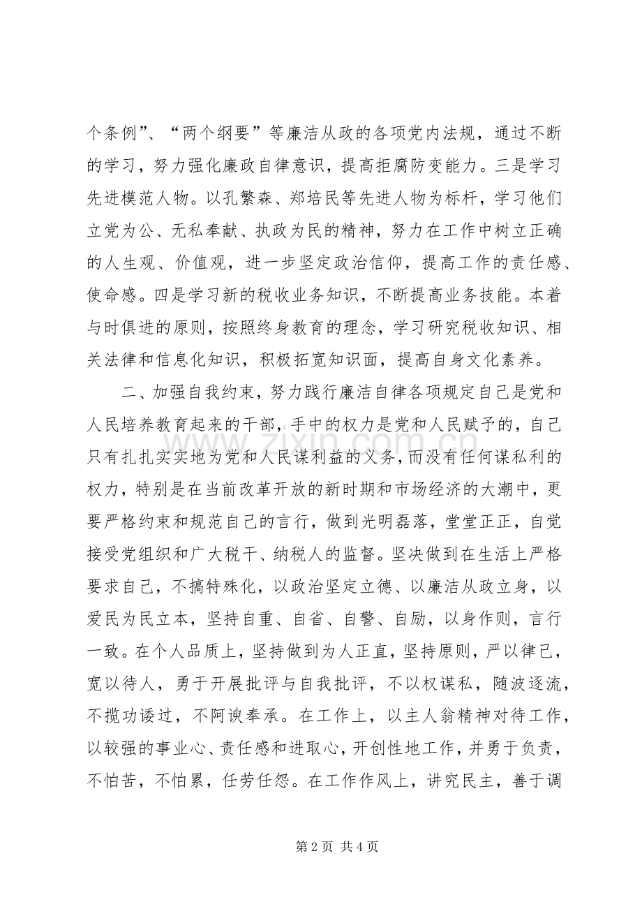 税务系统纪检干部任职演说稿 (4).docx_第2页