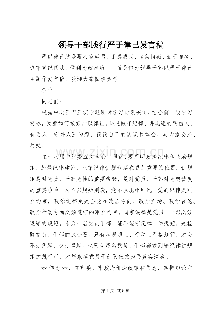 领导干部践行严于律己发言.docx_第1页