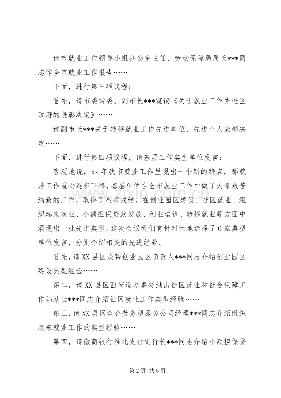 就业工作会议主持稿(多篇).docx_第2页