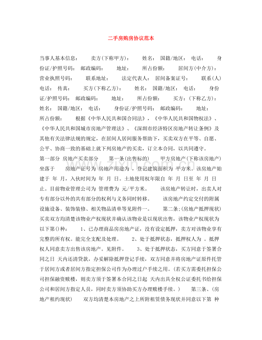 二手房购房协议范本.docx_第1页