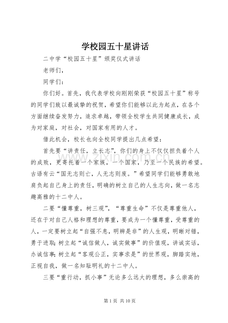 学校园五十星讲话.docx_第1页