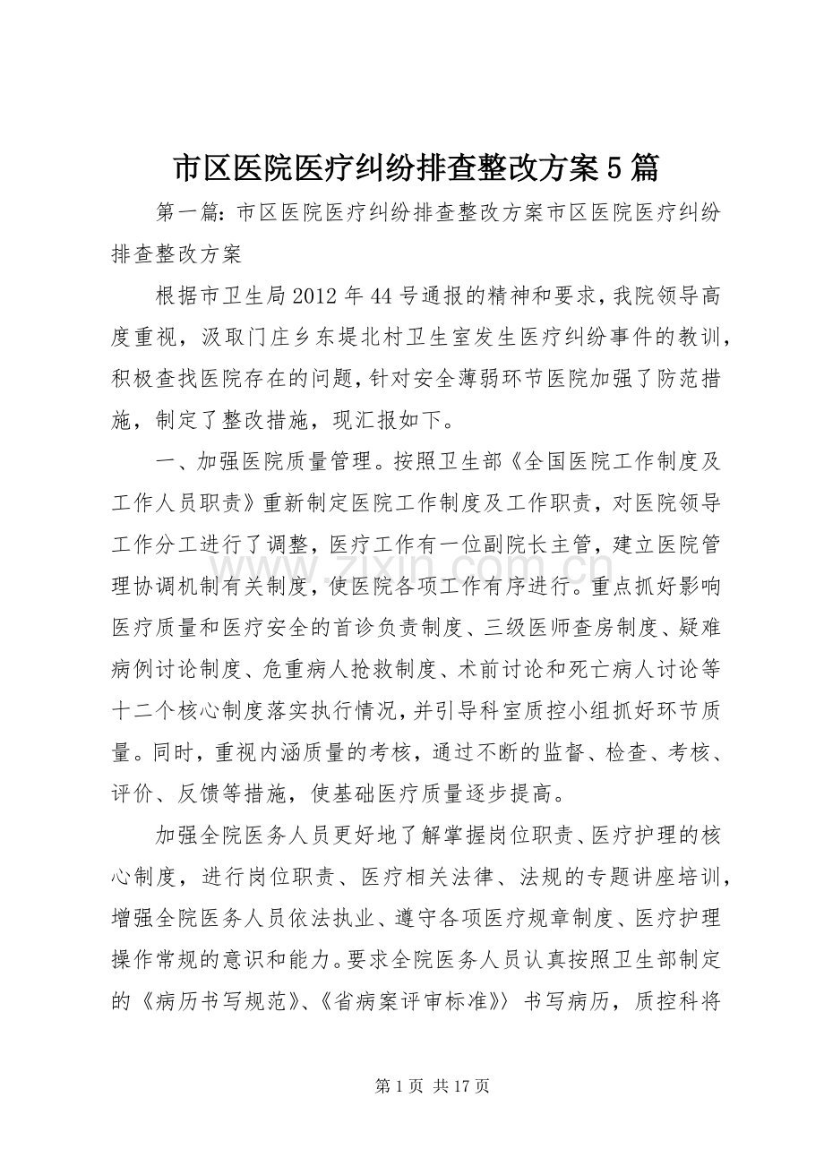 市区医院医疗纠纷排查整改实施方案5篇.docx_第1页