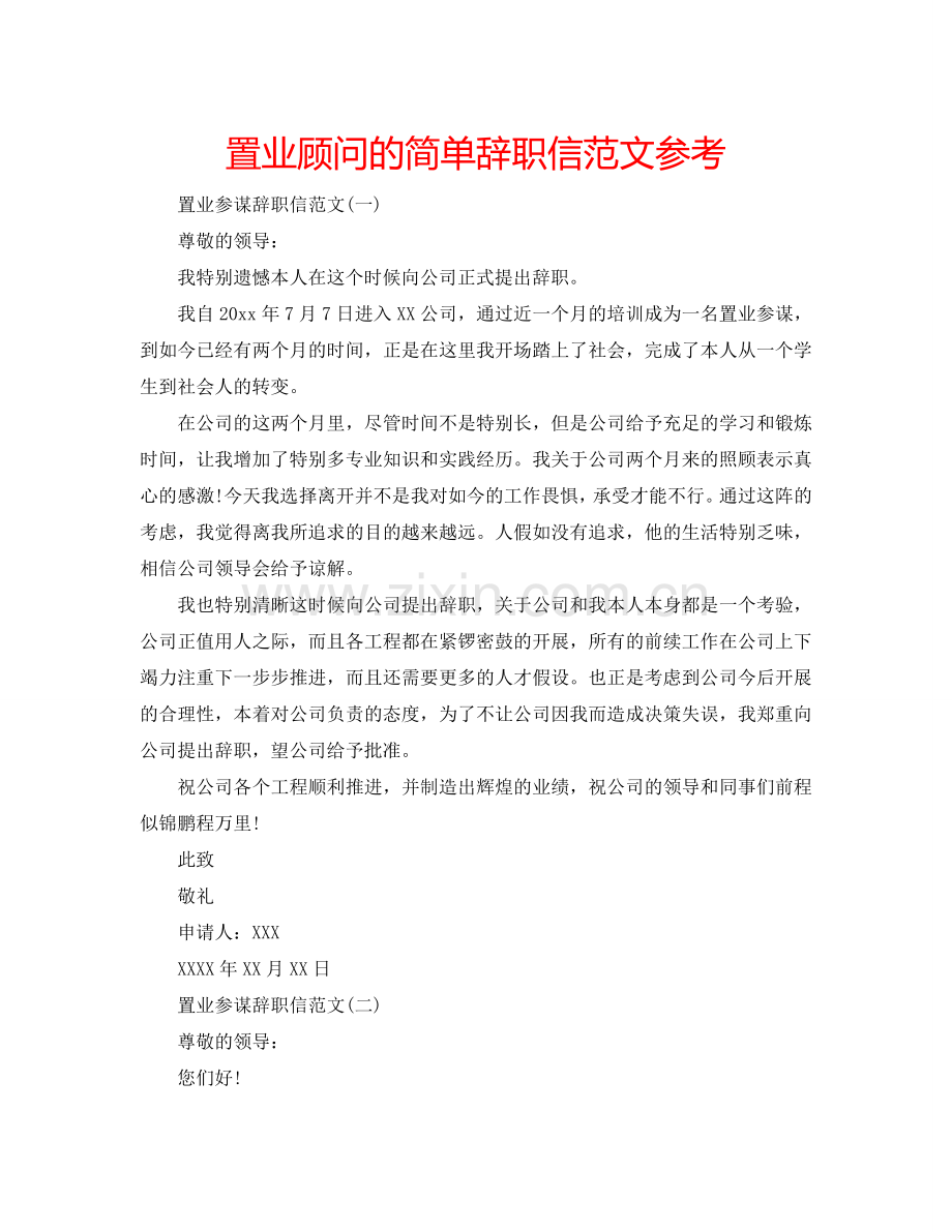 置业顾问的简单辞职信范文参考.doc_第1页