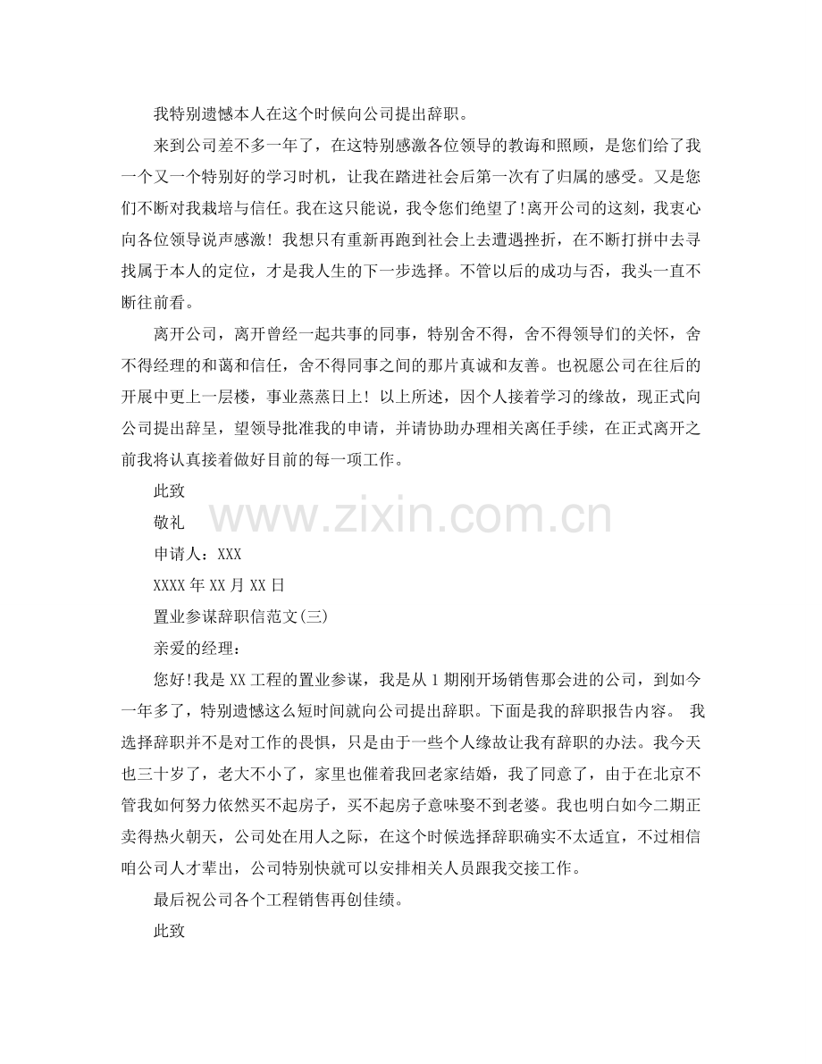 置业顾问的简单辞职信范文参考.doc_第2页