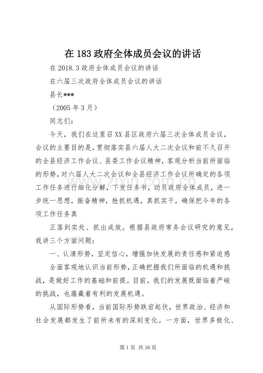 在183政府全体成员会议的讲话.docx_第1页