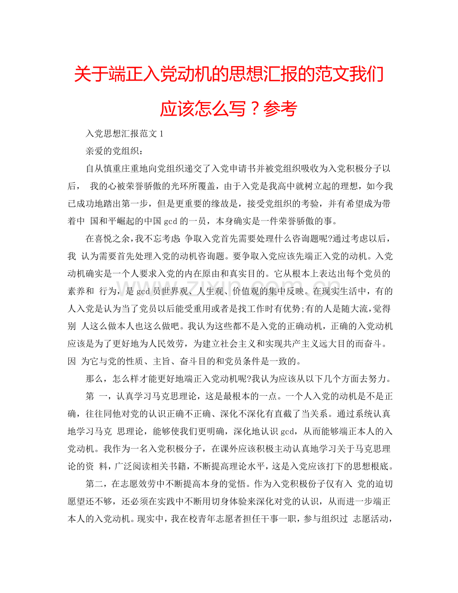 关于端正入党动机的思想汇报的范文我们应该怎么写？参考.doc_第1页