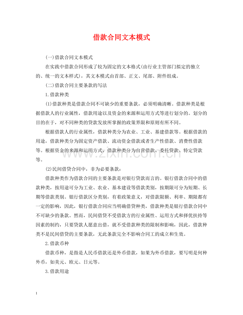 借款合同文本模式.docx_第1页