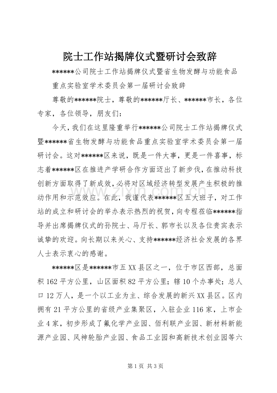 院士工作站揭牌仪式暨研讨会演讲致辞稿.docx_第1页