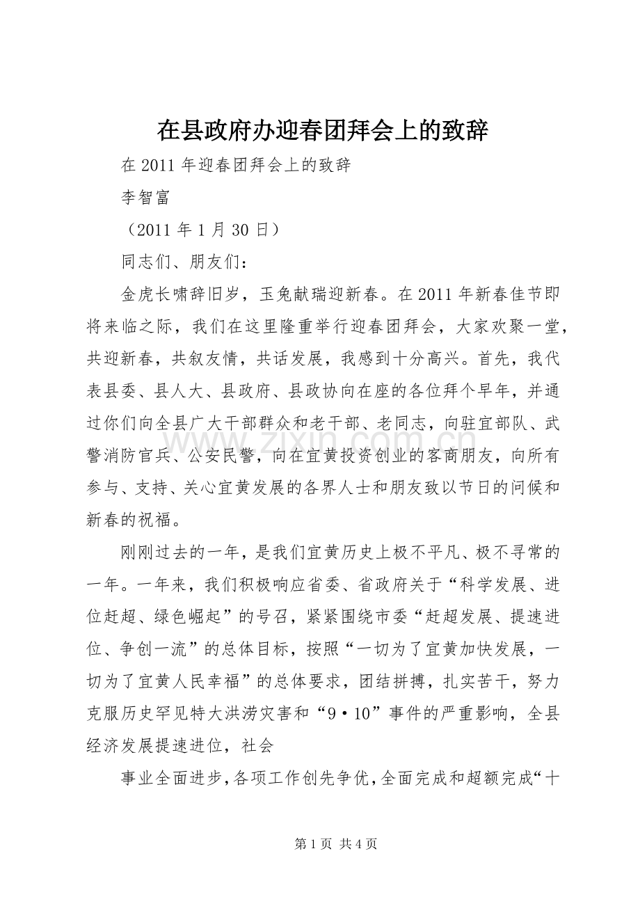 在县政府办迎春团拜会上的致辞演讲范文.docx_第1页