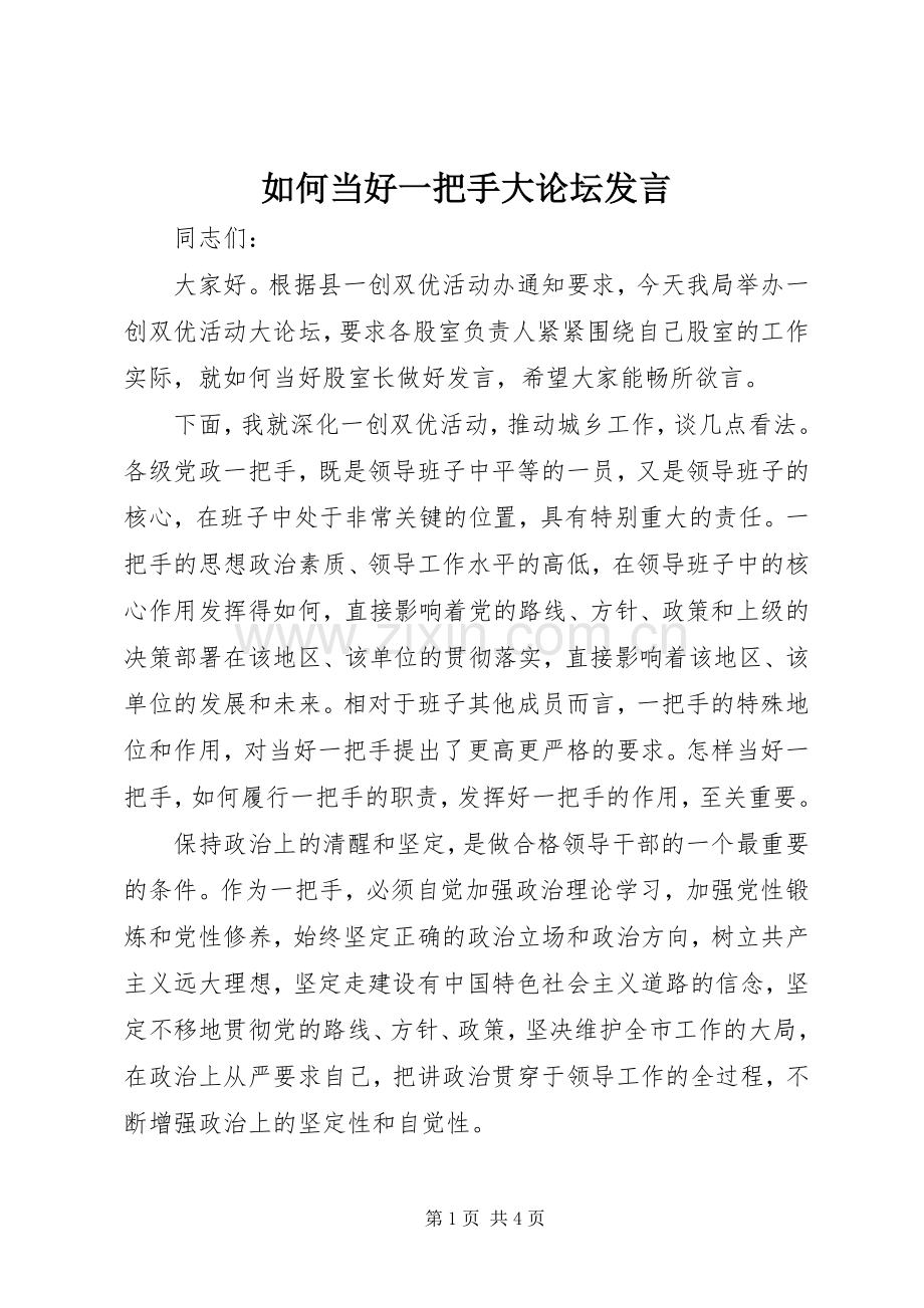 如何当好一把手大论坛发言稿.docx_第1页