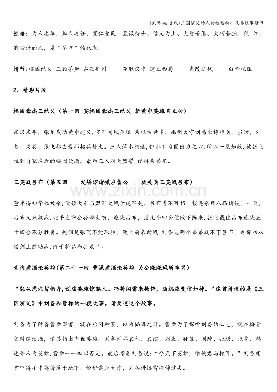 三国演义的人物性格特征及其故事情节.doc_第2页