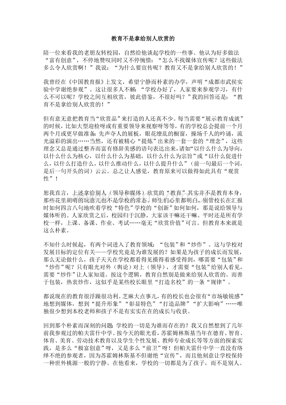 教育不是拿给别人欣赏的.doc_第1页