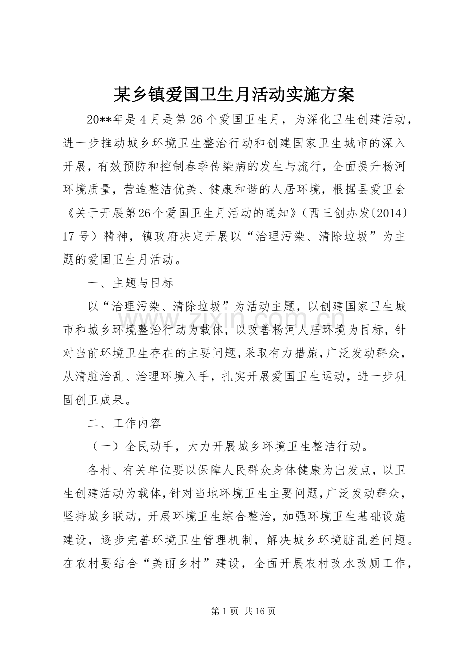 某乡镇爱国卫生月活动方案 .docx_第1页
