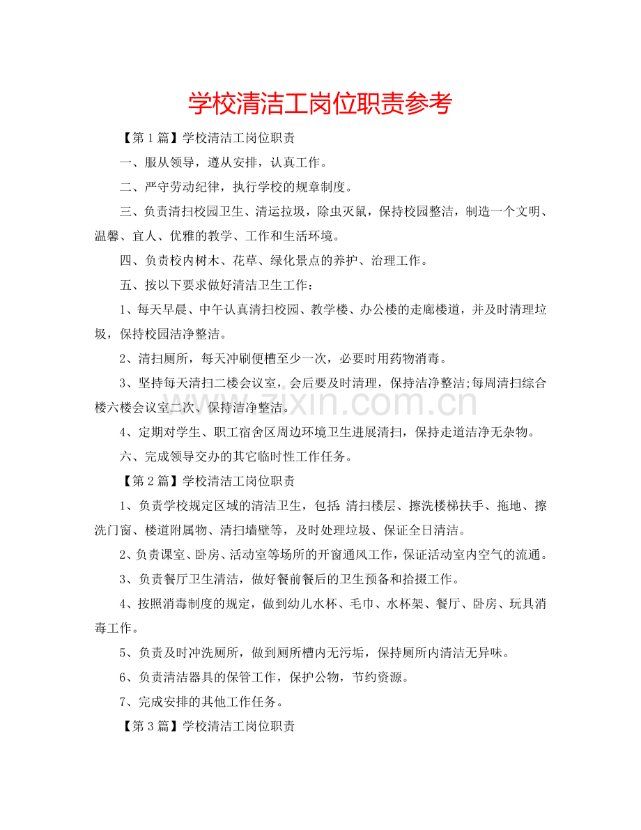 学校清洁工岗位职责参考.doc_第1页